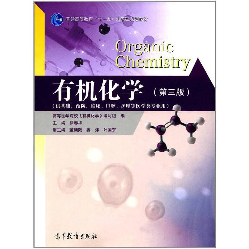 有机化学