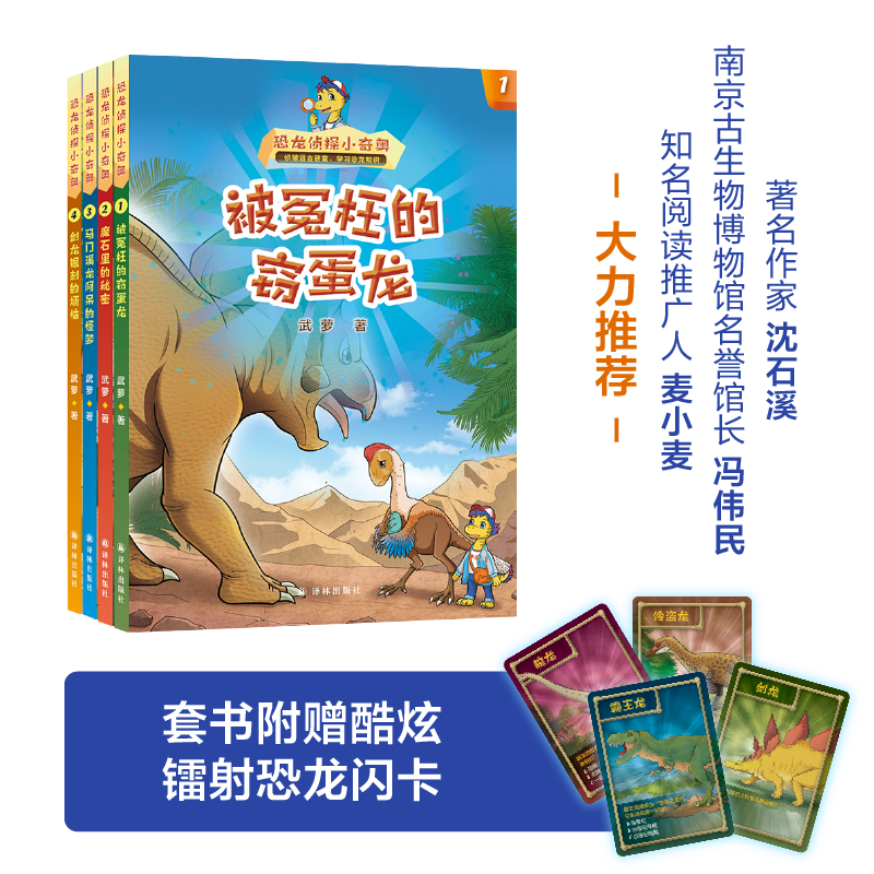 恐龙侦探小奇奥：马门溪龙阿呆的怪梦