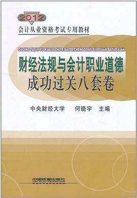会计从业资格考试专用教材财经法规与会计职业道德成功过关八套卷