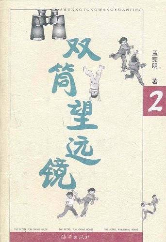 双筒望远镜——美丽的冒险