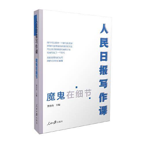 人民日报写作课：魔鬼在细节