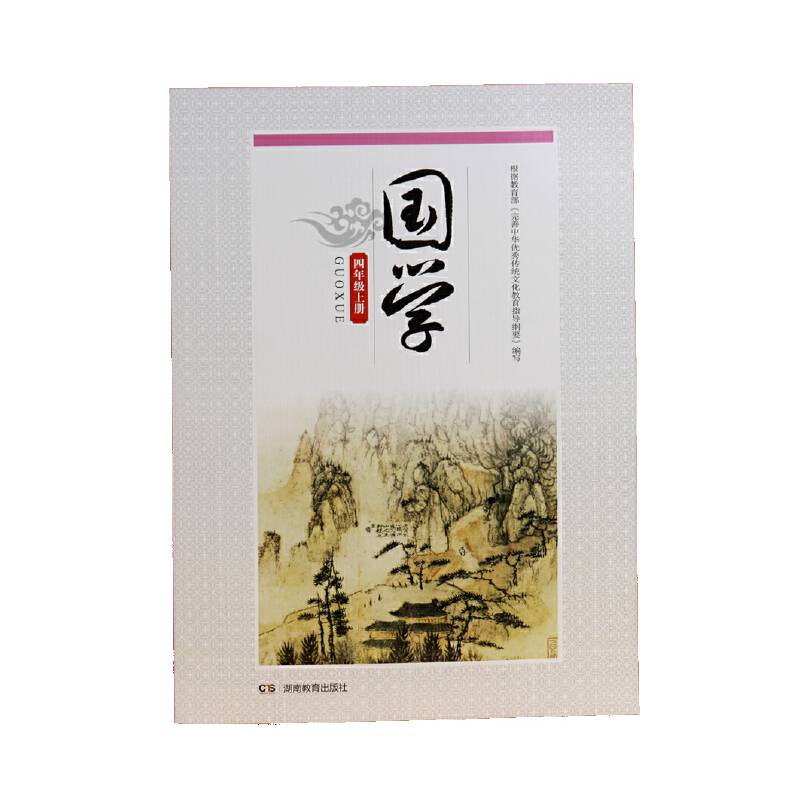 国学・四年级上册