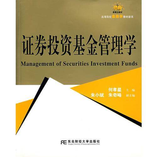 证券投资基金管理学
