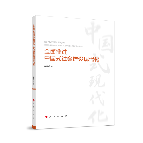 全面推进中国式社会建设现代化