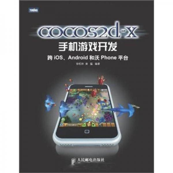 cocos2d-x手机游戏开发