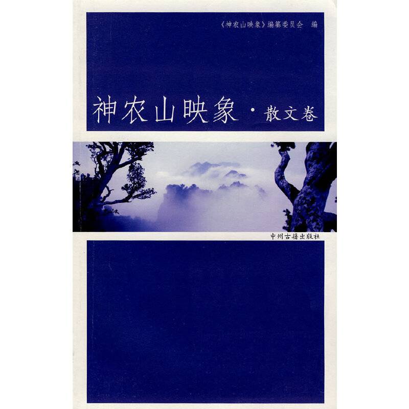 神农山映像・散文卷