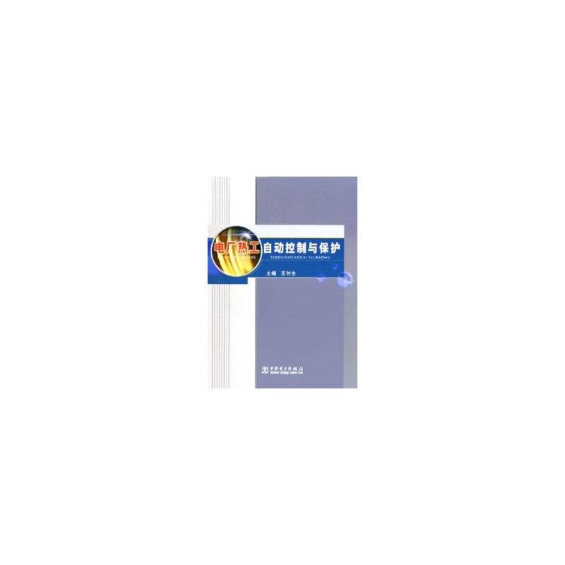 电厂热工自动控制与保护