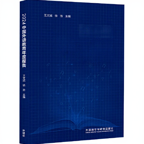 2024中国外语教育年度报告