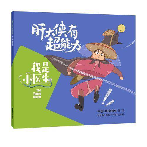 我是小医生:肝大侠有超能力