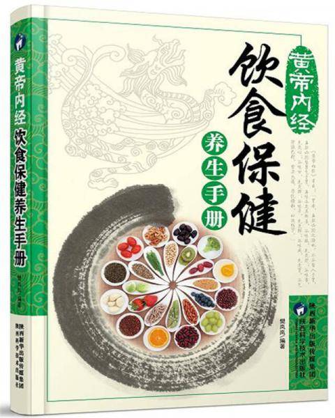 黄帝内经：饮食保健养生手册