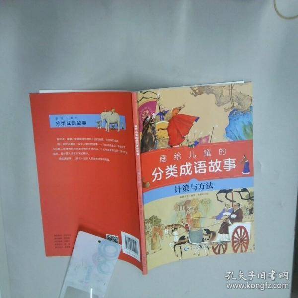 画给儿童的分类成语故事 计策与方法