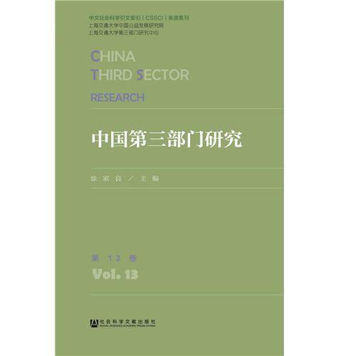中国第三部门研究  第13卷