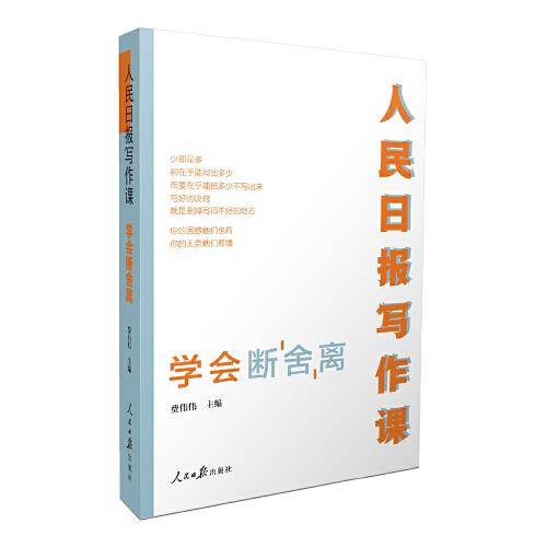 人民日报写作课：学会断舍离