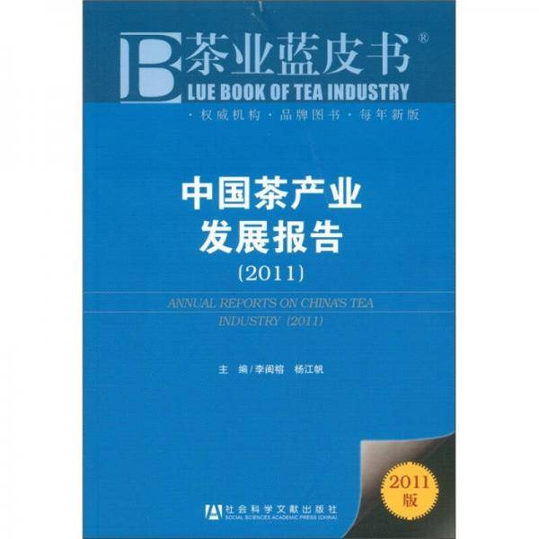 中国茶产业发展报告