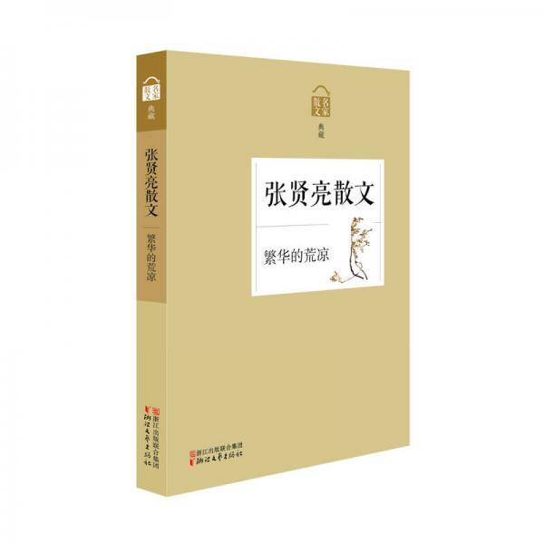 繁华的荒凉――张贤亮散文