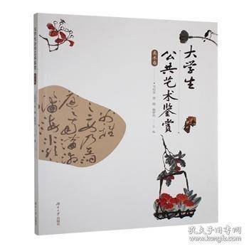 大学生公共艺术鉴赏:美术卷
