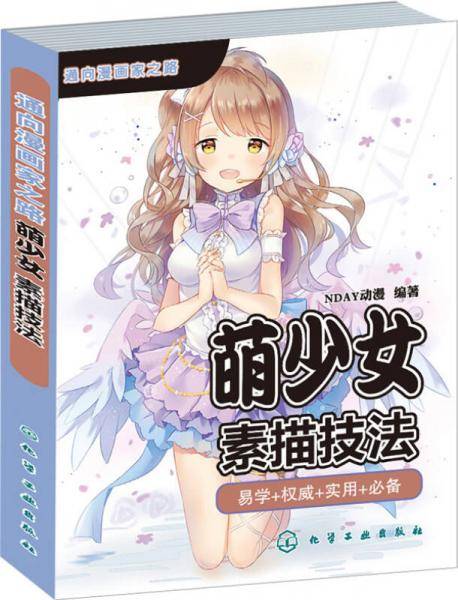 萌少女素描技法