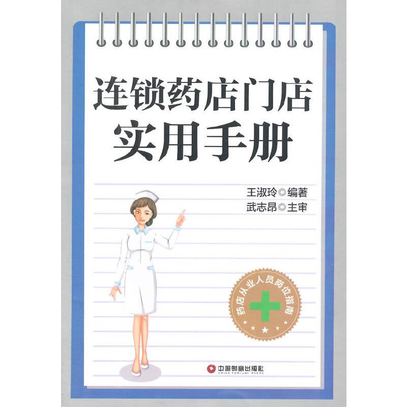 连锁药店门店实用手册
