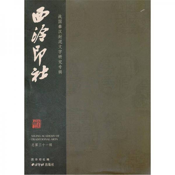 西泠印社（总第31辑）
