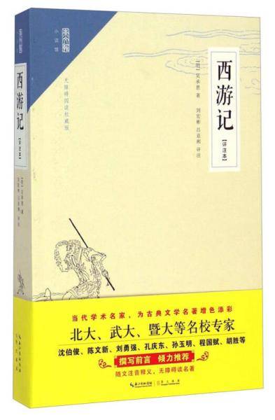崇文馆：西游记（评注本 无障碍阅读权威版）