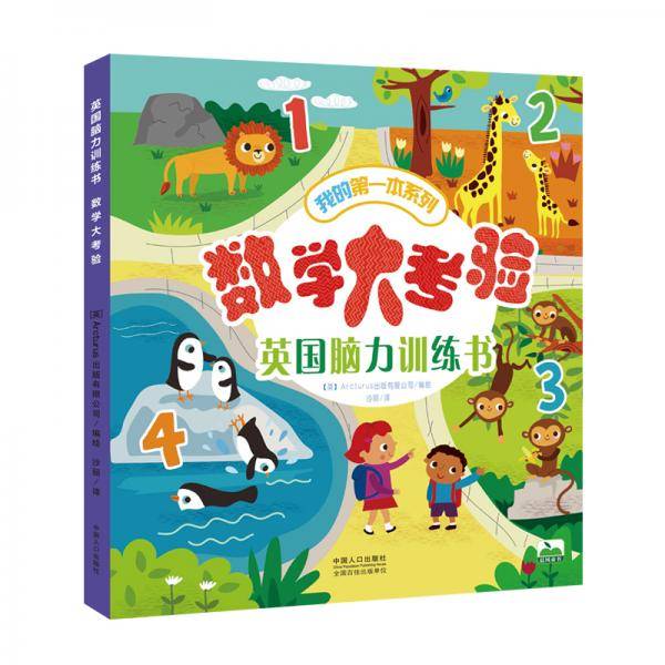 晨风童书我的第一本系列英国脑力训练书数学大考验