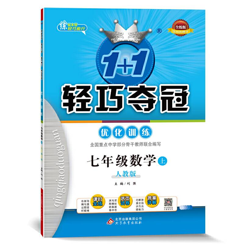 1+1轻巧夺冠·优化训练：七年级数学·人教版
