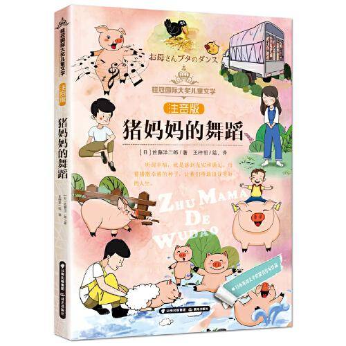 桂冠国际大奖儿童文学注音版 猪妈妈的舞蹈
