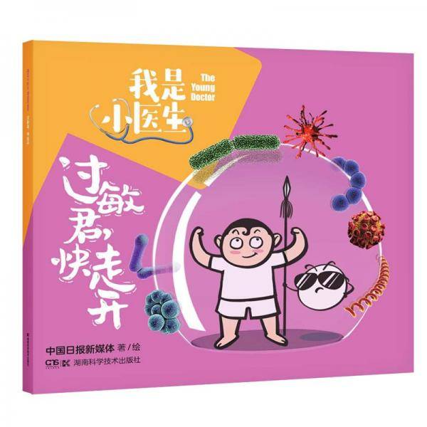 我是小医生:过敏君，快走开