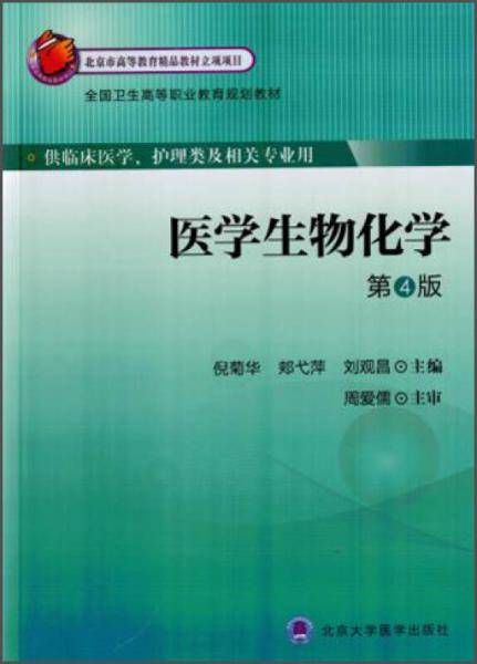 医学生物化学（第4版）/全国卫生高等职业教育规划教材