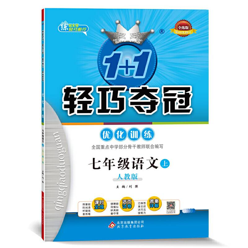 轻巧夺冠・优化训练：七年级语文（上）・人教版 2018秋
