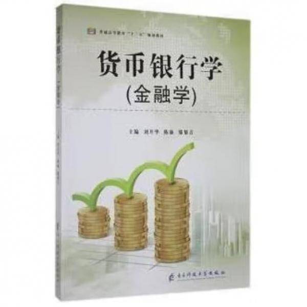 货币银行学: 金融学 刘开华 陈廉 滕黎青 电子科技大学出版社 9787564784881