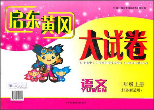 2013秋·新版启东黄冈大试卷：2年级语文