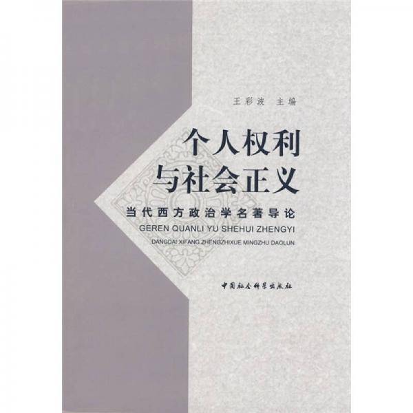 个人权利与社会正义