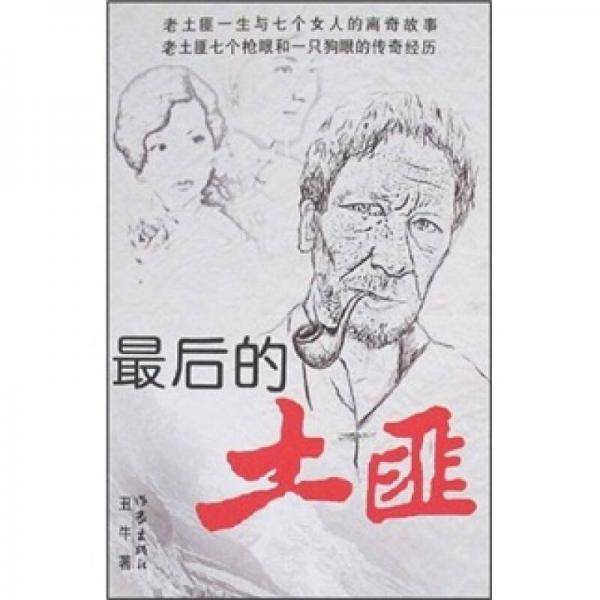 最后的土匪