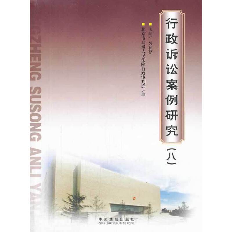 行政诉讼案例研究（八）