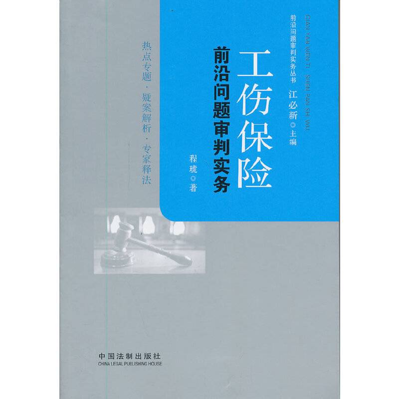 工伤保险前沿问题审判实务