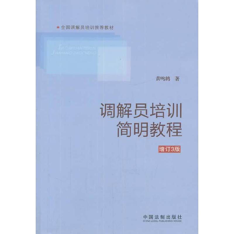 全国调解员培训推荐教材：调解员培训简明教程（增订3版）