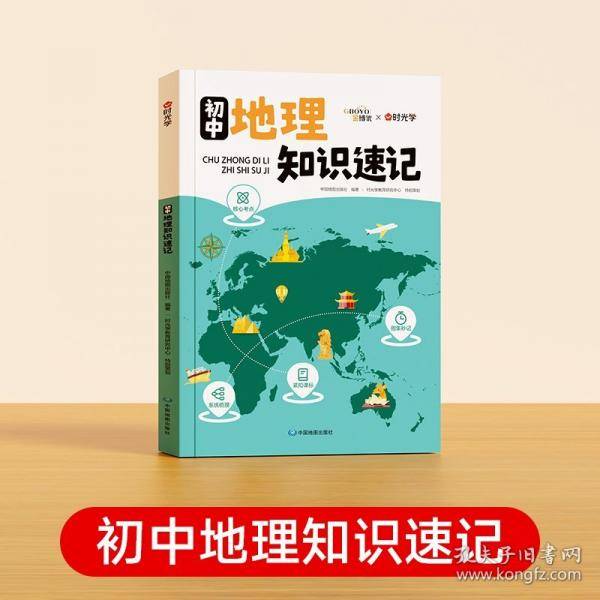 【时光学】初中地理知识速记