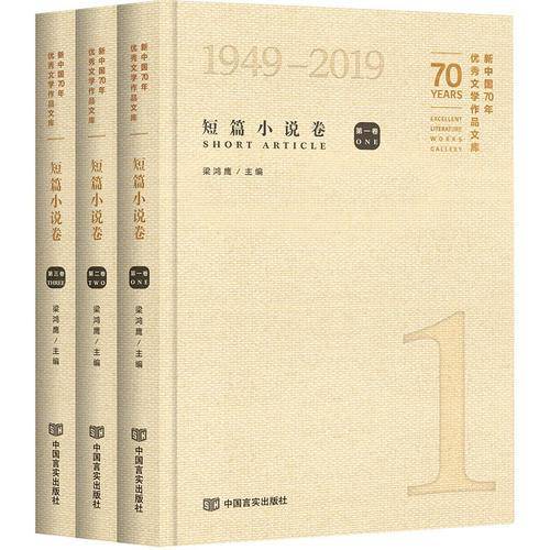 新中国70年优秀文学作品文库・短篇小说卷精装