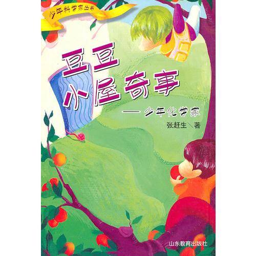 豆豆小屋奇事