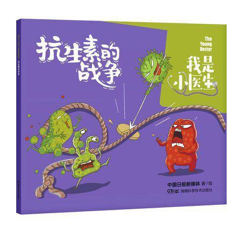我是小医生:抗生素的战争