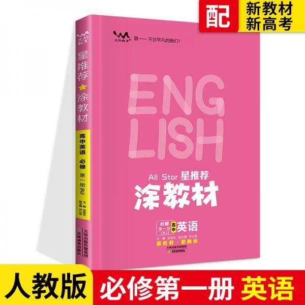 涂教材高中英语必修第一册新教材人教版（RJ）新教材版2021教材同步全解状元笔记高考提分辅导资料文脉星推荐