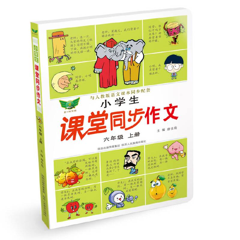 小学生课堂同步作文人教版
