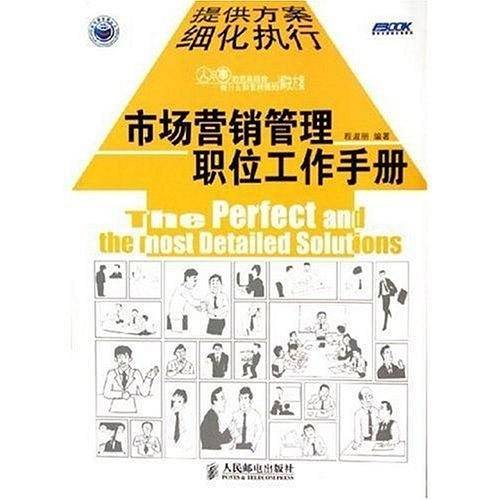市场营销管理职位工作手册