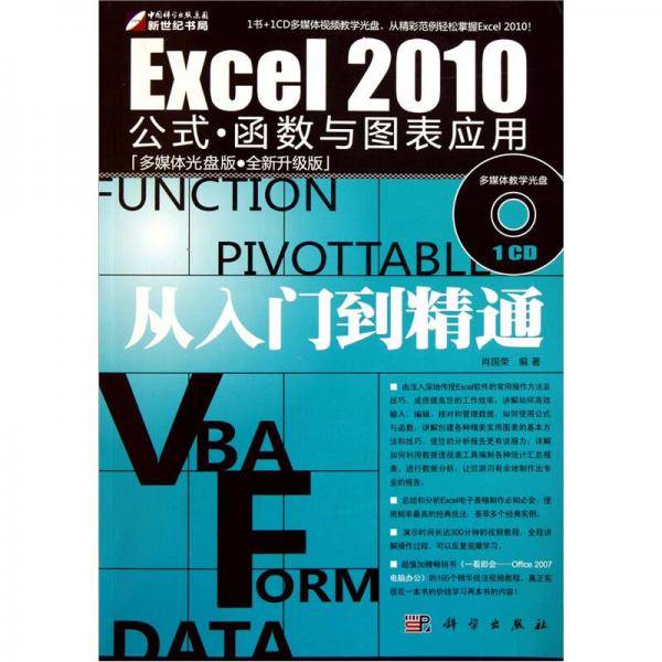 Excel 2010公式・函数与图表应用从入门到精通
