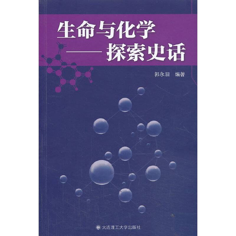 生命与化学——探索史话