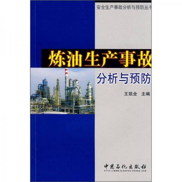 炼油生产事故分析与预防