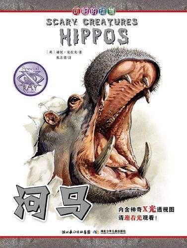 可怕的动物.河马