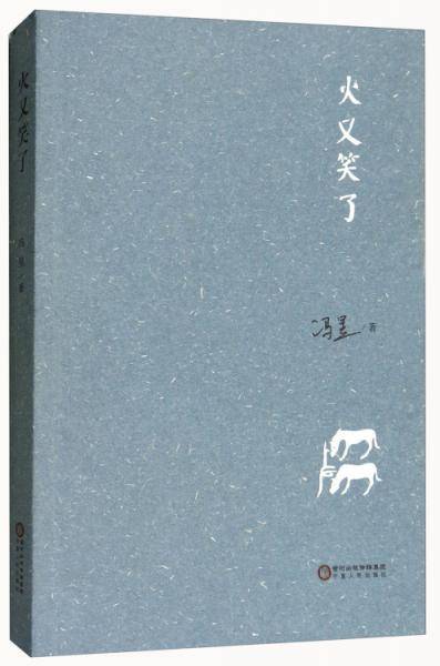 火又笑了