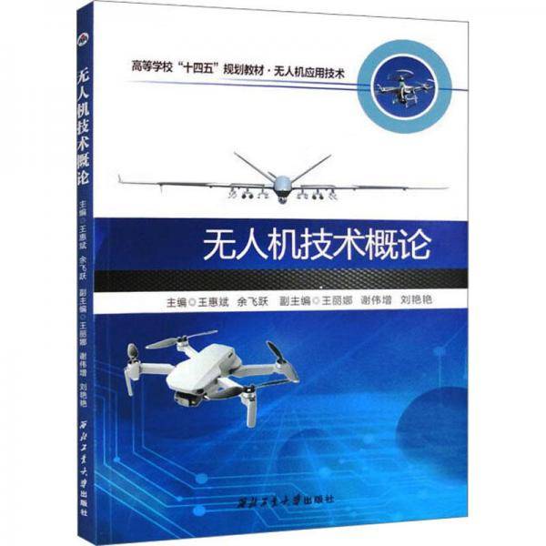 全新正版图书 技术概论王惠斌西北工业大学出版社9787561283257